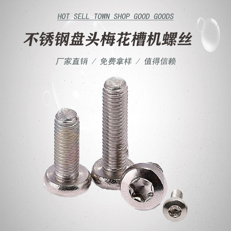不锈钢盘头梅花槽机螺丝
