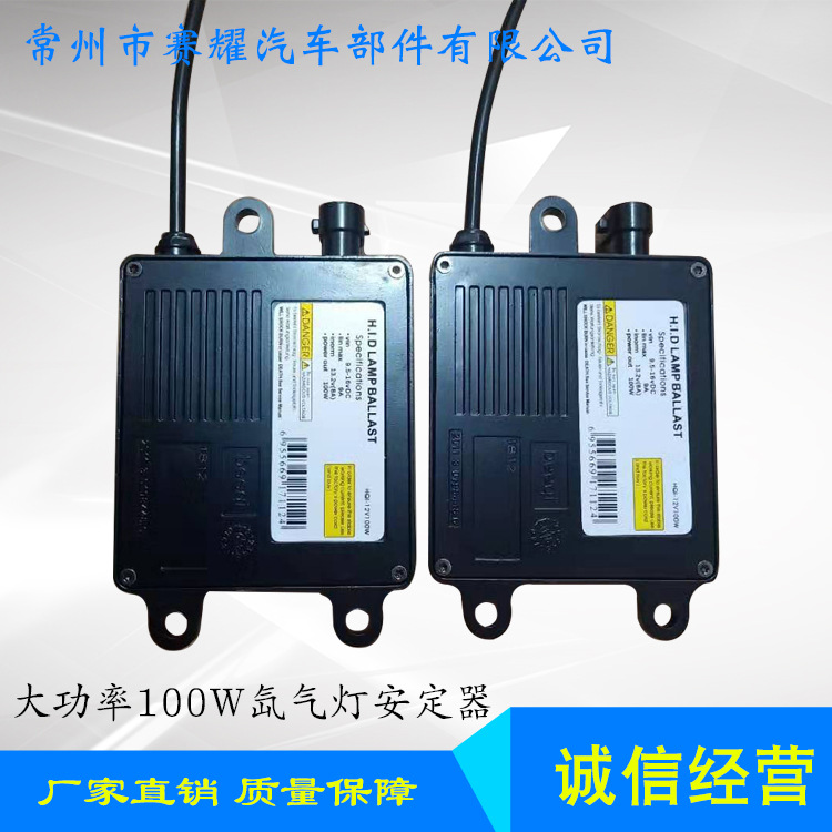 大功率100W氙气灯安定器 汽车氙气灯安定器 多规格