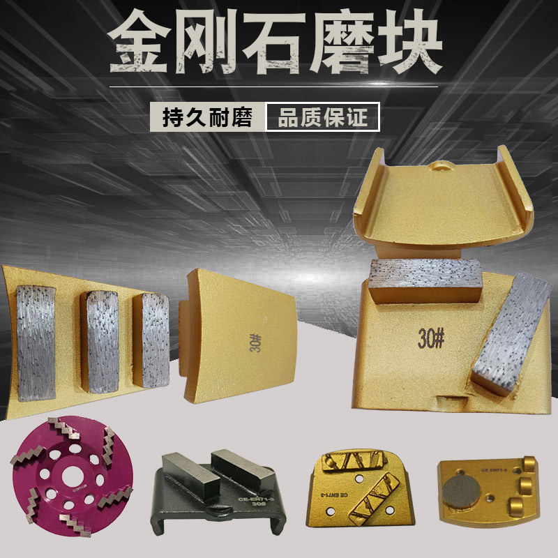 成金刚石磨块 混凝土地面翻新研磨机打磨片 环氧地坪磨片磨块