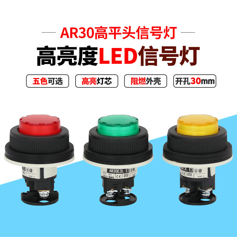 DR30E3L-E3R/G/Y信号指示灯 30mm 红绿黄LED 高平凸头24V