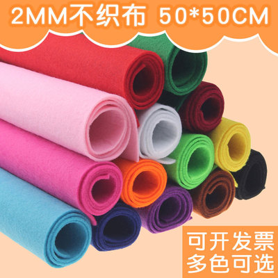 2毫米加厚不织布布料幼儿园儿童手工diy材料针刺无纺布50*50cm/张|ru