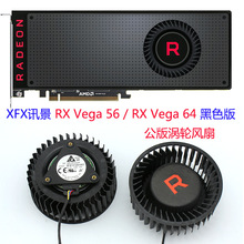 适用于XFX讯景 RX Vega 56 / RX Vega 64 涡轮公版风扇