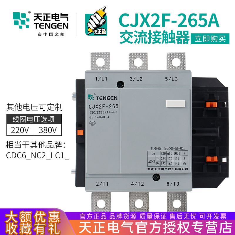 TENGEN天正电气 CJX2F-265 交流接触器 CDC6 NC2-265A 220V 380V