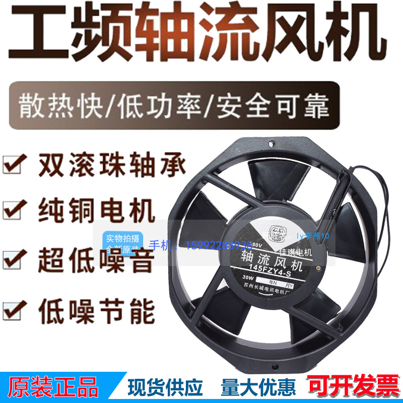 苏州长城145FZY2-S 4-S 机箱柜体电焊机散热风扇轴流风机220V380V