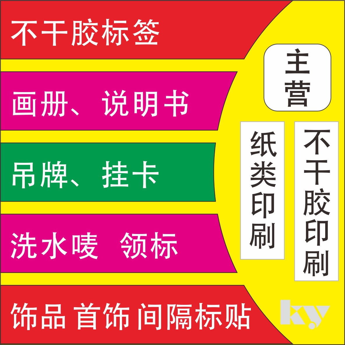 吊牌 画册 说明书 印刷 手挽纸袋 彩卡 彩页 单张折页 不干胶标签