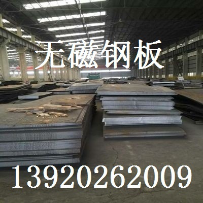 高压电器用20Mn23Al无磁钢板20Mn23A髙锰耐磨板规格齐全品质保障