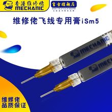 维修佬 手机维修飞线专用焊锡膏指纹飞线补点专用膏ism5