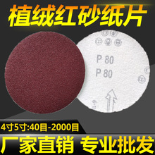 4寸5寸7寸9寸植绒砂纸木头金属抛光红砂纸背绒圆形打磨自粘砂纸片