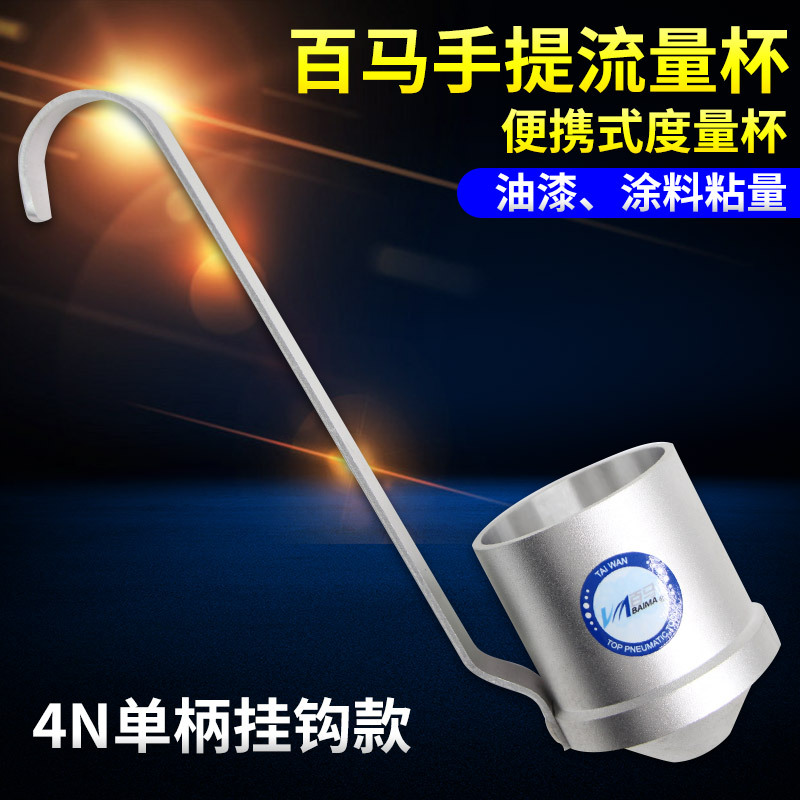 百马4N单柄粘度杯 粘度计 喷枪油漆涂料粘量杯 手提流量杯