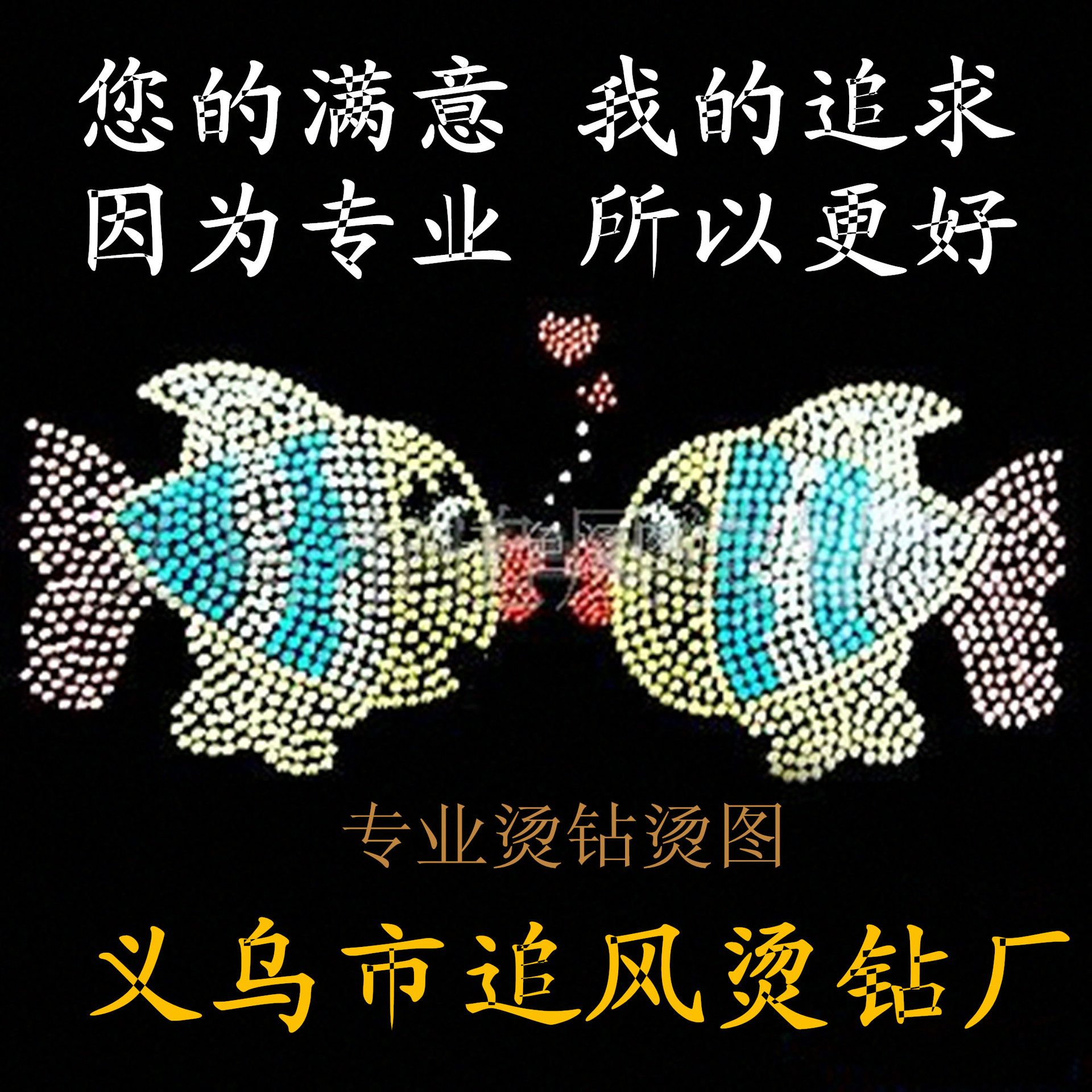 义乌烫钻 制作直销 烫片图案 玻璃钻图案制作 低铅耐水洗