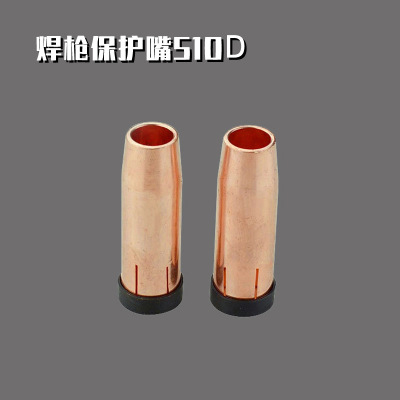 二氧化碳保护套501D保护嘴紫铜保护套机器人焊机用