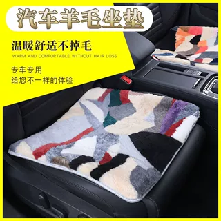 包邮汽车坐垫45x45cm椅垫 汽车羊毛坐垫办公室老板椅方垫