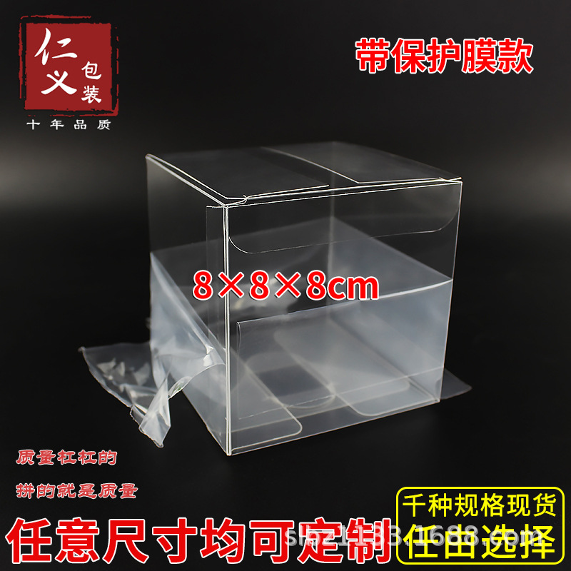 现货PVC带保护膜覆膜方形透明盒塑料盒精美礼品盒定制8*8*8cm