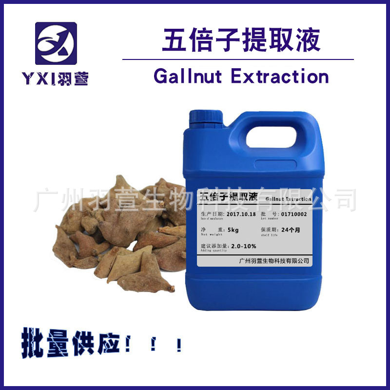 供应 五倍子提取液   五倍子卒取液 植物添加提取液 五倍子提取物