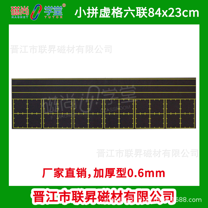 厂家直销 磁性小黑板 田字格软帖 汉字教学六联小拼虚宫格84*23