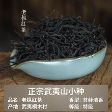 桐木产地高山老枞红茶苔藓枞韵显正山小种武夷山品质茶叶厂家批发