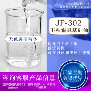棉用滑爽氨基硅油 不粘辊硅油 棉麻柔软剂硅油 低黄变柔软硅油
