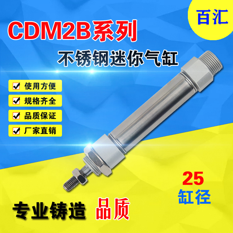 chbh型CDM2B25-25/50/75/100/125/150/175/200/300不锈钢迷你气缸