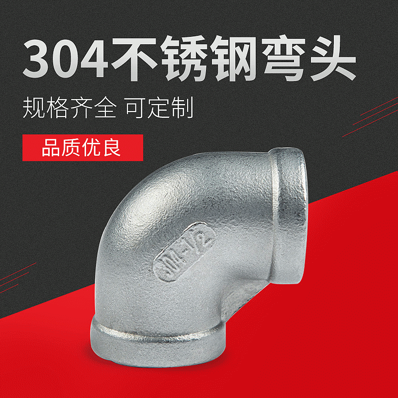 不锈钢水暖消防用304不锈钢弯头 不锈钢90度弯头内丝管件弯头