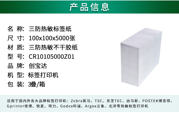 创宝达标签热敏100x100x5000详情页_02.jpg