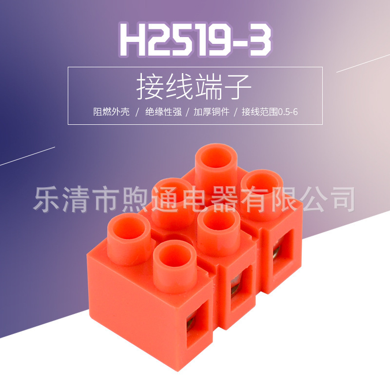 批发接线端子 排 固定式H系列端子H2519-3阻燃