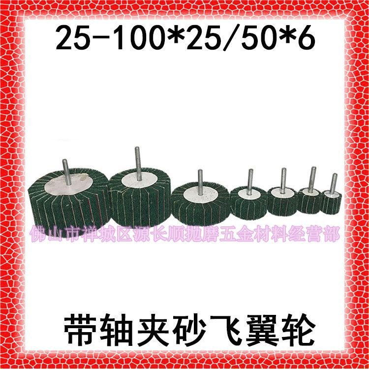 带轴飞翼轮带柄绿夹砂百洁布磨头抛光轮拉丝轮电磨头打磨机纤维轮|ru