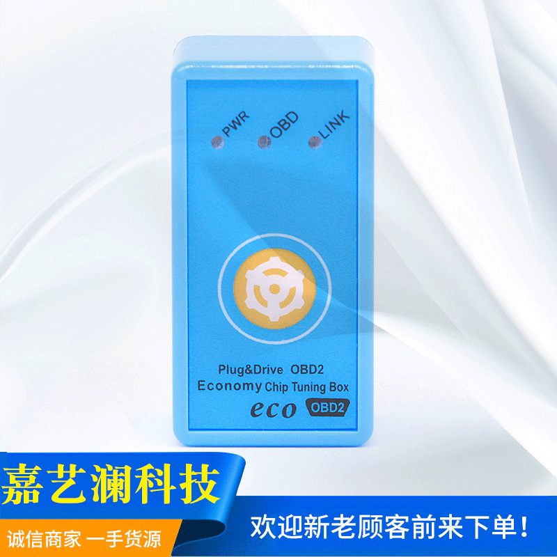Plug and Drive OBD2节油减排蓝色 汽车电脑诊断仪 汽车节油器