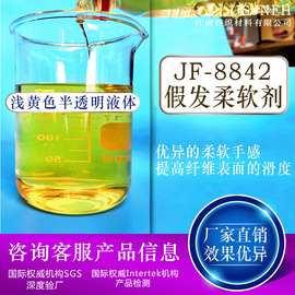 厂家批发8842假发丝化纤丝尼龙丝专用高浓硅油水性耐高温柔软剂