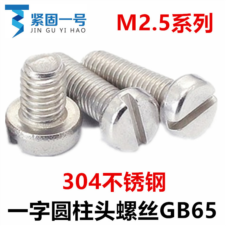 304不锈钢GB65开槽杯头一字圆柱头螺丝M2.5*4*5*6*16*18*22*25*30