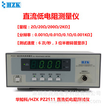 华知科 PZ2511 直流低电阻仪 2KΩ 分辩率0.001Ω 小于100mA电流