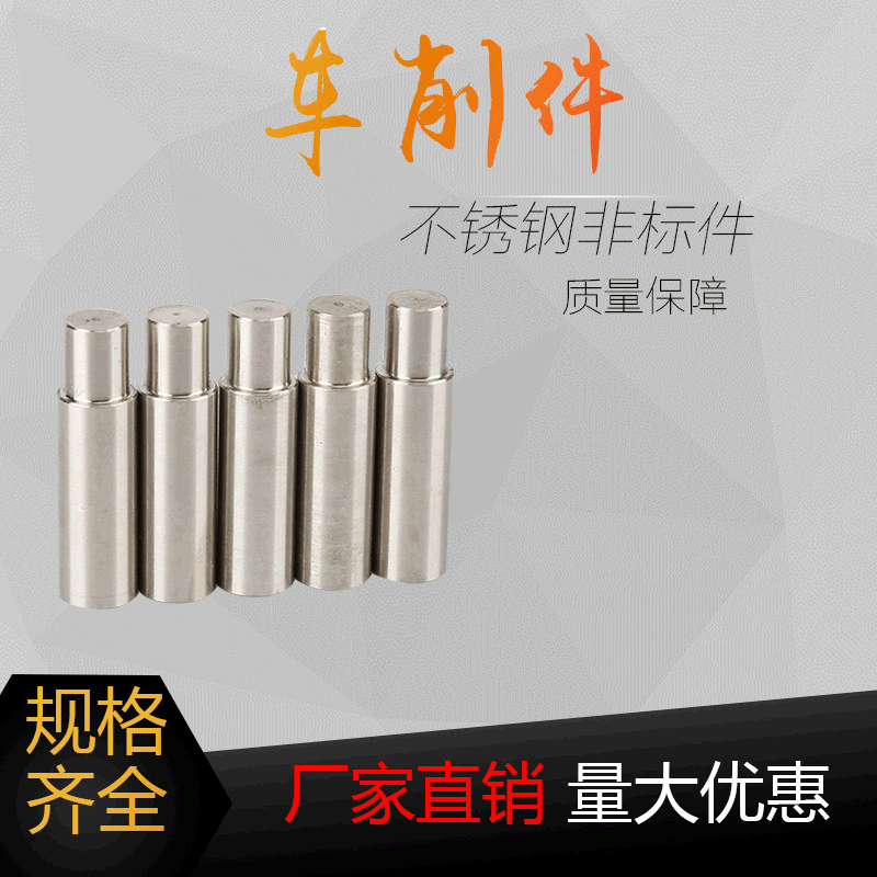 厂家批发 304车削件 非标定制 精密机械配件机加工 不锈钢非标件