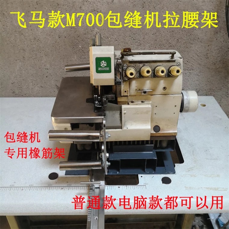 M700/747/800 包缝机拷边机拉腰架橡筋架 机头抬高架裤头架松紧架