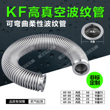 真空波纹管 304真空波纹管 KF16 KF25 KF40波纹管 真空不锈钢软管