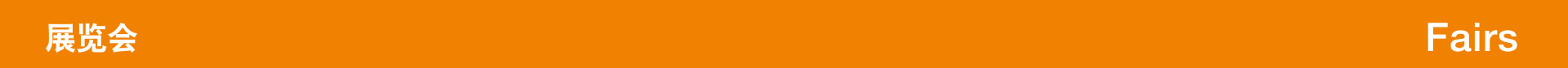 展览会-01