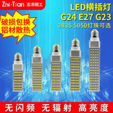 现货批发 横插灯 E27LED横插灯贴片 筒灯插拔管