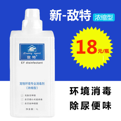 新敵特濃縮款 寵物除臭劑消毒液消毒水狗狗細小犬瘟除味劑用品1L