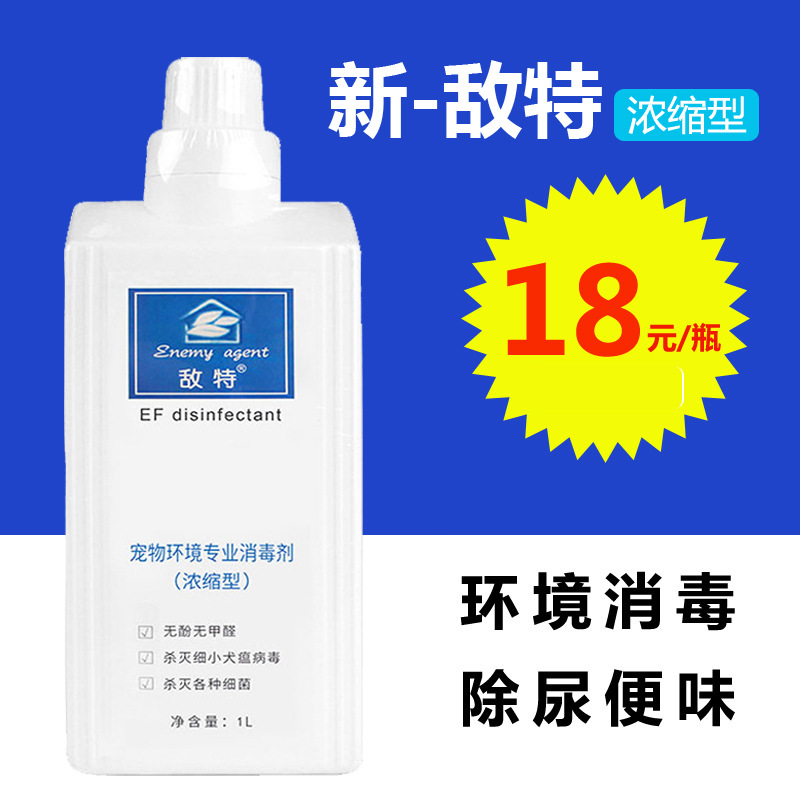 新敵特濃縮款 寵物除臭劑消毒液消毒水狗狗細小犬瘟除味劑用品1L