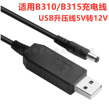 适用B310/B315充电线USB升压线5V转12V无线路由转压线5V配充电宝