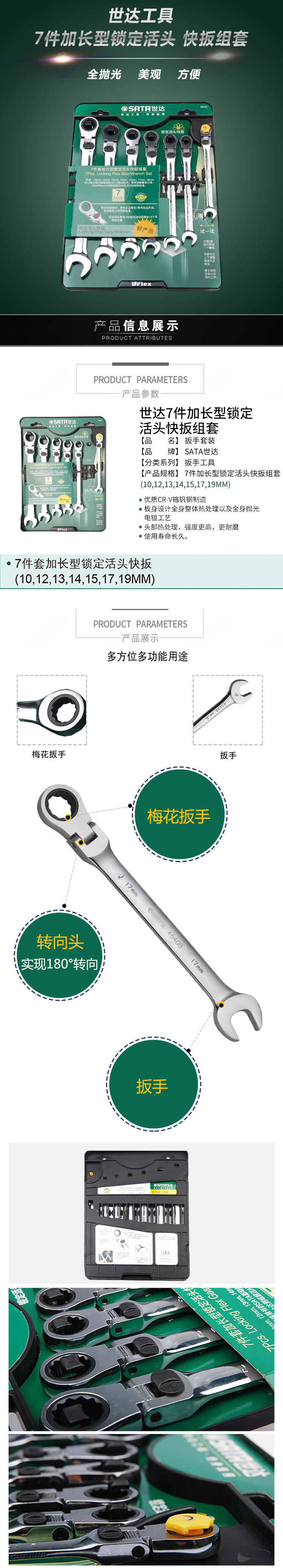 世达加长型锁定活头快扳SATA手动工具活头棘轮两用扳手7件09043