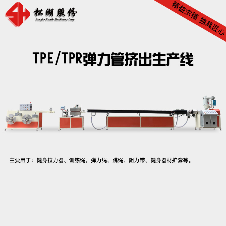 沿海一带TPE TPR拉力器 TPR训练绳 弹力绳 跳绳 TPR阻力带挤出机