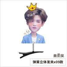 黄明昊 弹簧发夹立体发夹 演唱会周边