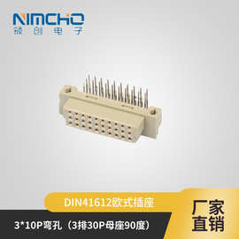 DIN41612 欧式插座3排30P PCB插座90度母座330弯母深圳工厂直销