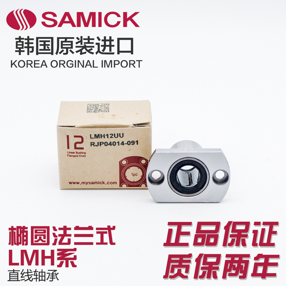 LMH30UU/LUU A SAMICK三益直线轴承椭圆形加长法兰3D打印机雕刻