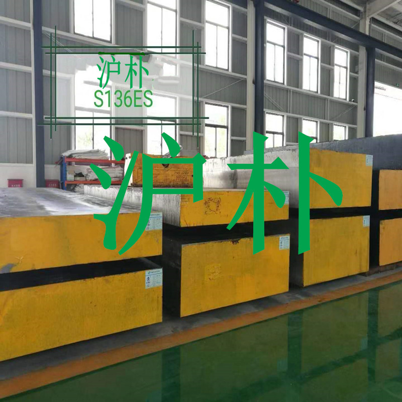 供应抚顺宝钢S136模具钢沪朴东北特钢钢板圆钢批发零售规格齐全