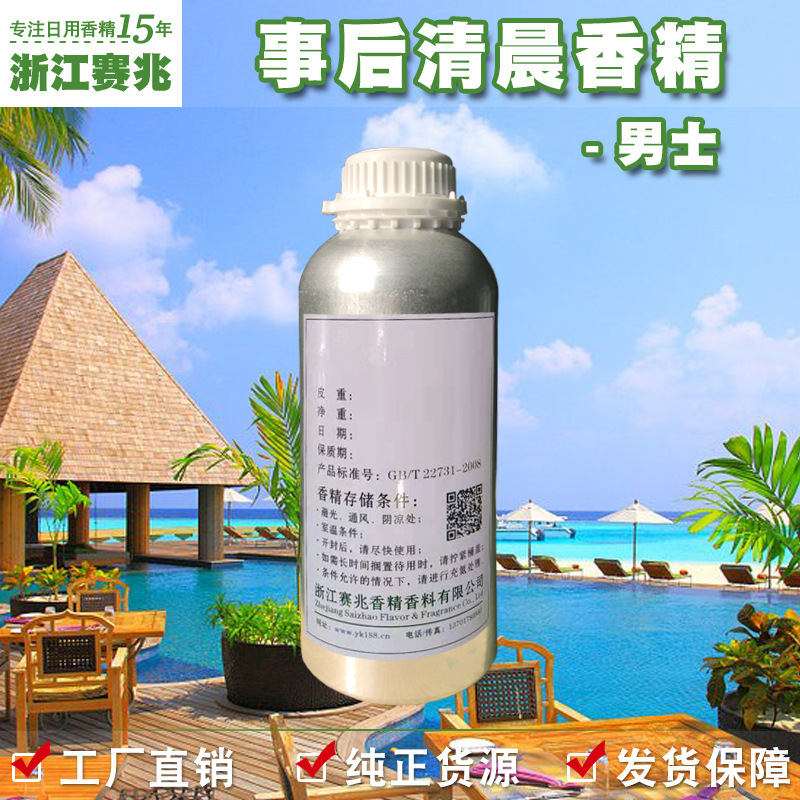 赛兆香精厂家直销 事后清晨香精 男香 香水香精人体香水
