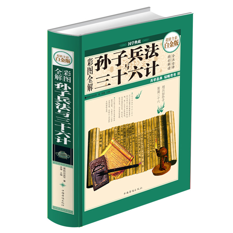 彩圖全解孫子兵法與三十六計 全文無刪減全注全譯全集 小學生中
