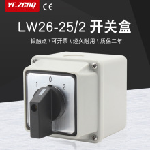 万能转换开关带防水盒LW26-25/2双电源切换电机倒顺正反转密封25A