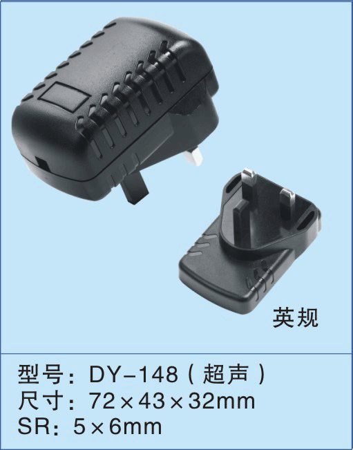 深圳德盈厂家供应18W英规充电器外壳/监控电源外壳/开关电源外壳