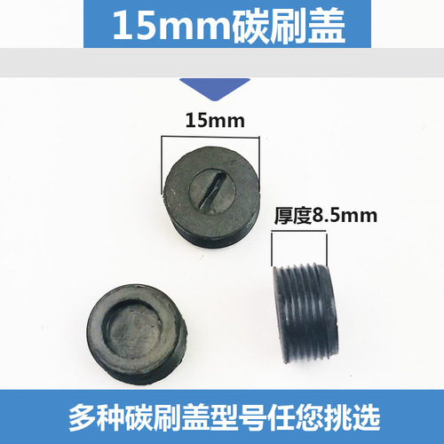 Electric brush cover, carbon brush cover, plastic cover, electric hammer polisher, electric saw cutting machine, hand drill, angle grinder, electric pickaxe drill