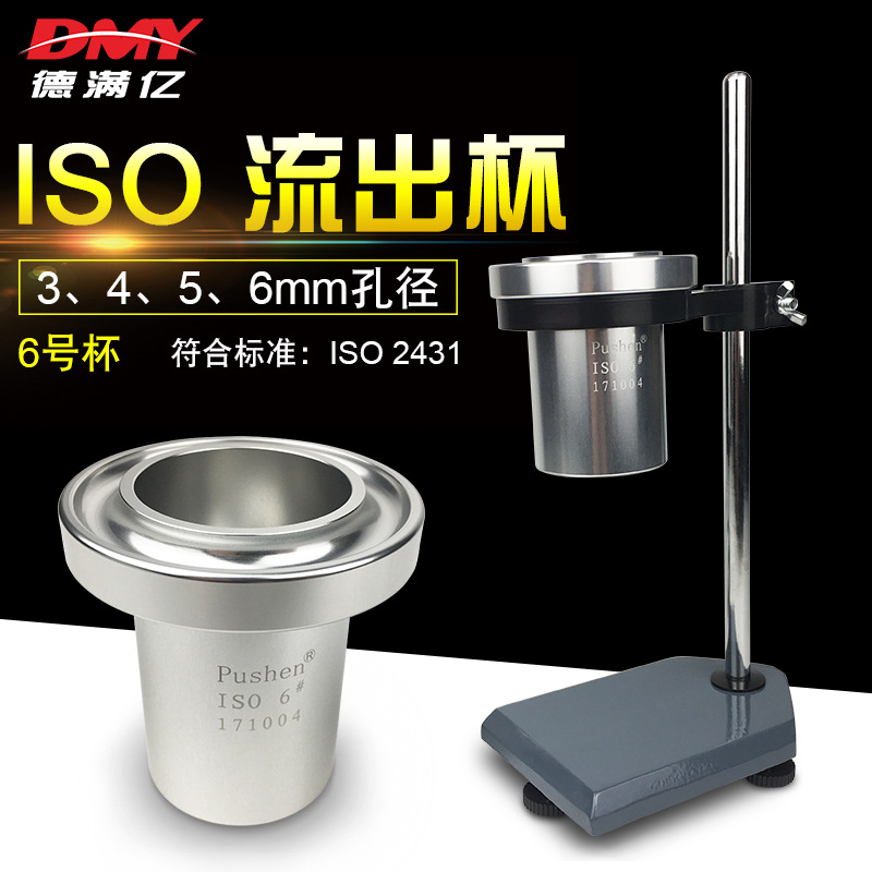 现货促销ISO粘度杯/6号粘度流出杯/涂料粘度仪/粘度计流速杯铝杯/